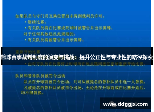 篮球赛事裁判制度的演变与挑战：提升公正性与专业性的路径探索