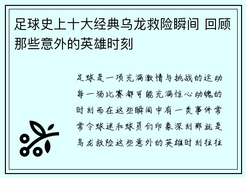 足球史上十大经典乌龙救险瞬间 回顾那些意外的英雄时刻